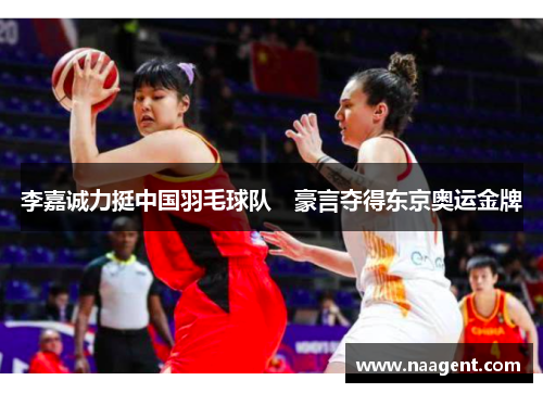 李嘉诚力挺中国羽毛球队　豪言夺得东京奥运金牌
